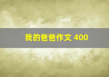 我的爸爸作文 400